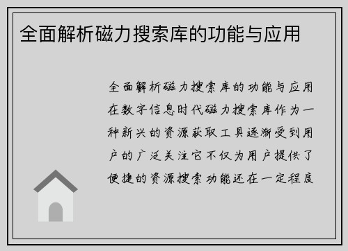 全面解析磁力搜索库的功能与应用