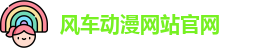 风车动漫网站官网